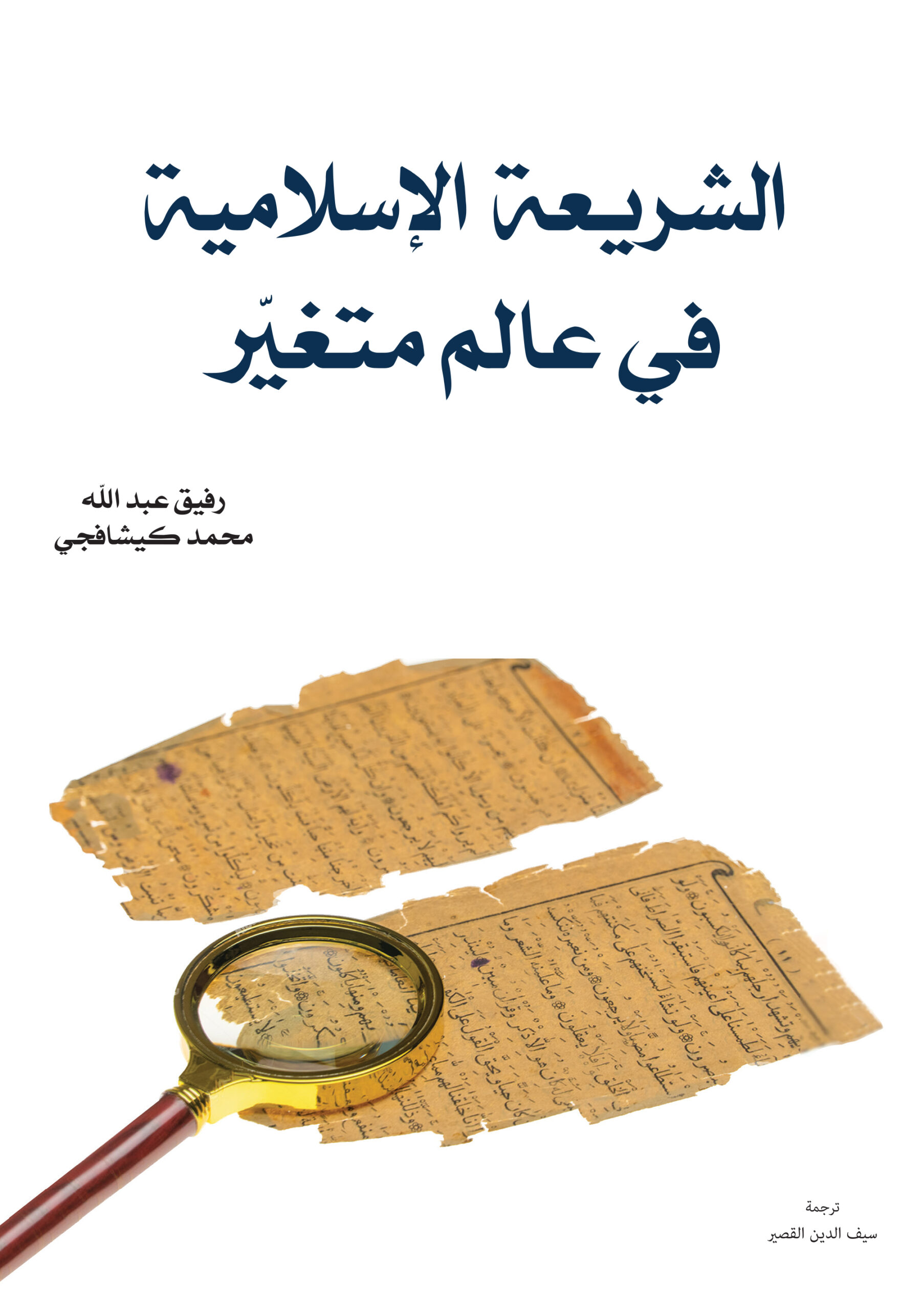 al-sharīʿa al-Islāmiyya fī ʿālam mutaghayyir