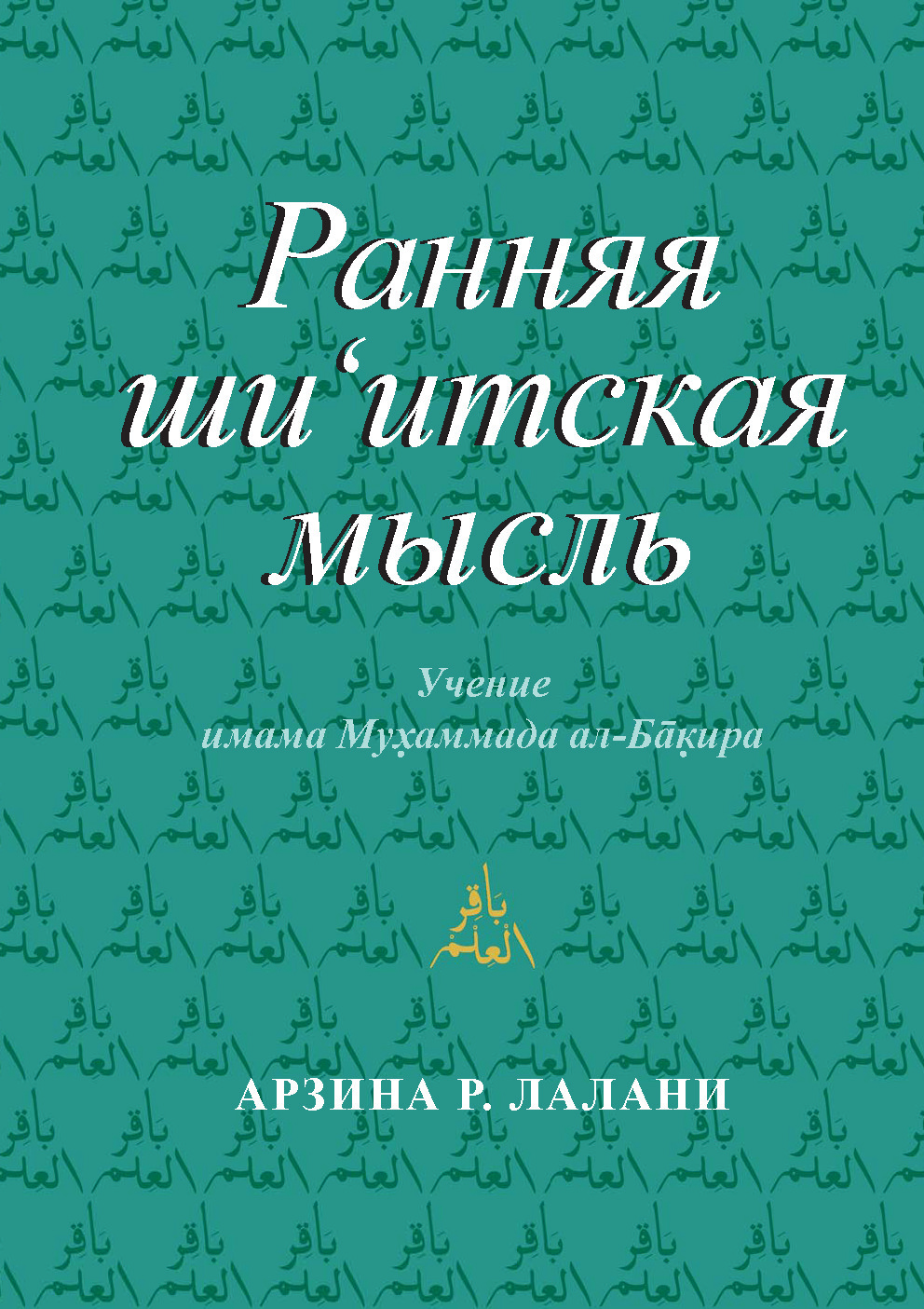 Raniaia shiʿitskaia mysl’